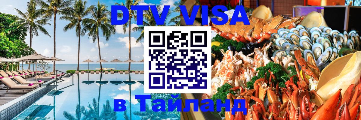 Оформить DTV визу в Тайланд 