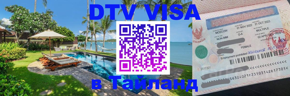 ДТВ виза в Таиланд 